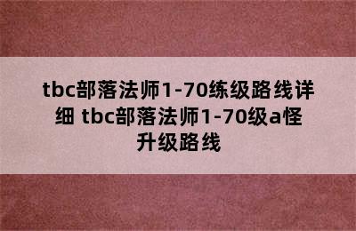 tbc部落法师1-70练级路线详细 tbc部落法师1-70级a怪升级路线